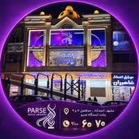 Image of آزمایشگاه تخصصی  پارسه