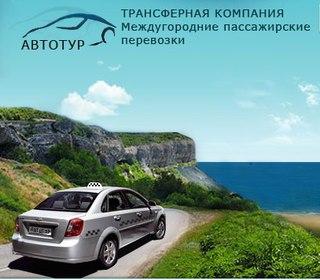 Зображення Междугороднее такси АВТОТУР