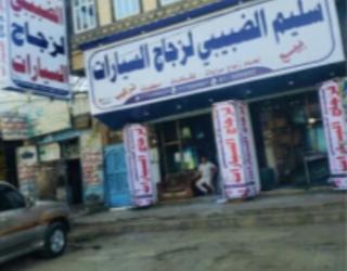صورة سليم الضبيبي لزجاج السيارات