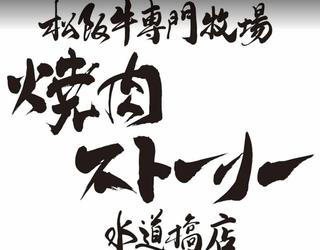 Yakiniku Story Suidobashi storeの画像