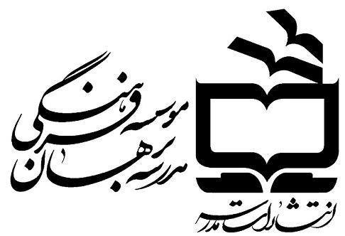 Image of انتشارات مدرسه