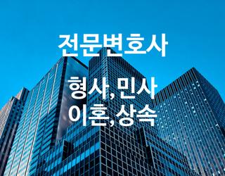 형사 민사 이혼 상속 전문변호사