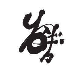 Image of Yoshii's Omakase