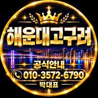 해운대고구려 이미지