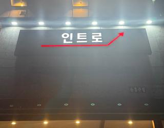 강남 인트로 이미지