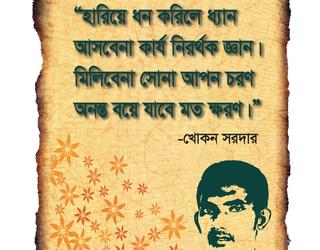 বাণীতে খোকন সরদার