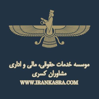 موسسه مشاوران کسری
