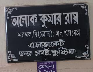 Advocate Alok Kumar Roy -এর চিত্র