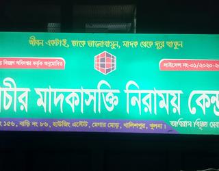 প্রাচীর মাদকাসক্তি নিরাময় কেন্দ্র -এর চিত্র