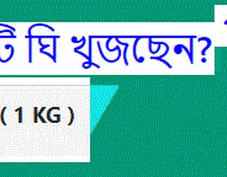 আমরা আপনাকে পাবনার ১০০% খাঁটি ঘি-এর নিশ্চয়তা প্রদান করি। পাবনার