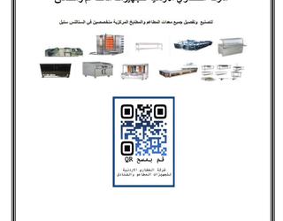 شركة الخطااري الاردنية لتجهيزات المطاعم والفنادق