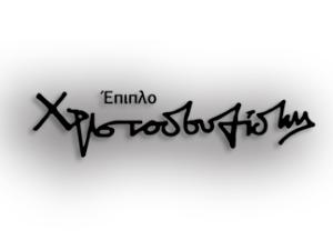 Εικόνα από Έπιπλα Χριστοδουλίδης Ε.Ε.