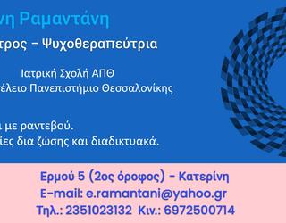 Εικόνα από Ψυχίατρος Κατερίνη, Ψυχοθεραπεία Κατερίνη, Ραμαντάνη Ειρήνη