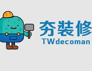 夯裝修 TWdecoman的圖像
